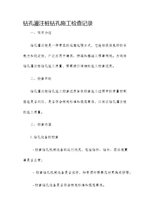 钻孔灌注桩钻孔施工检查记录