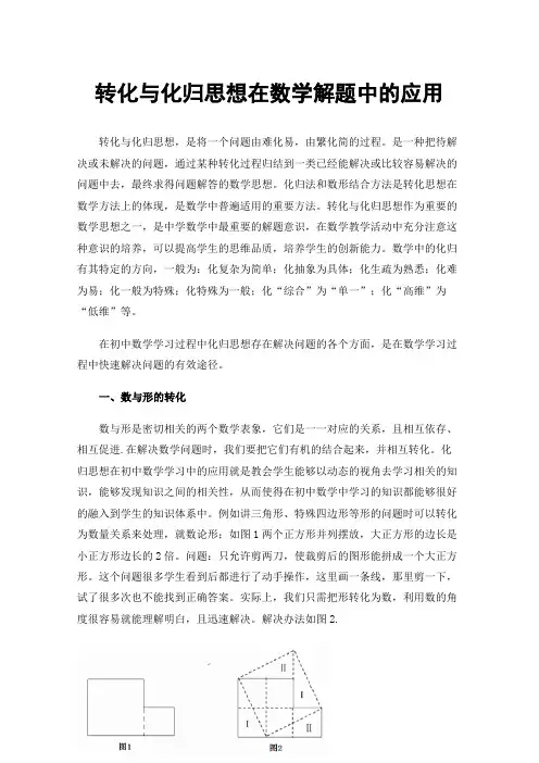 转化与化归思想在数学解题中的应用
