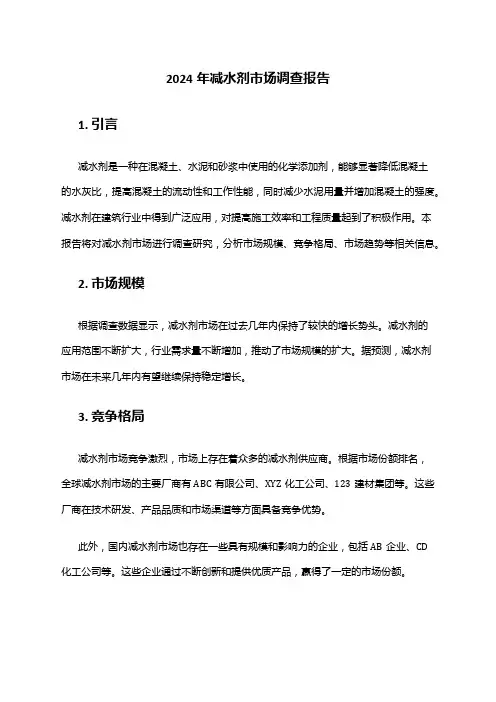 2024年减水剂市场调查报告
