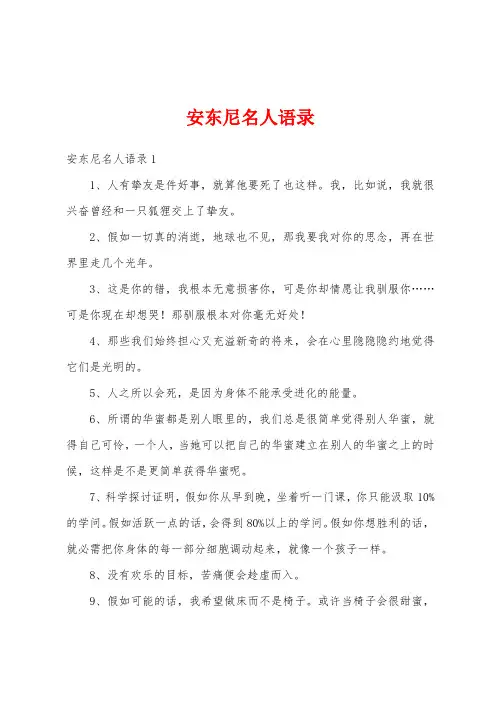 安东尼名人语录