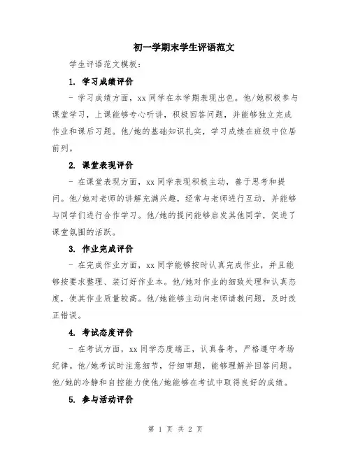 初一学期末学生评语范文