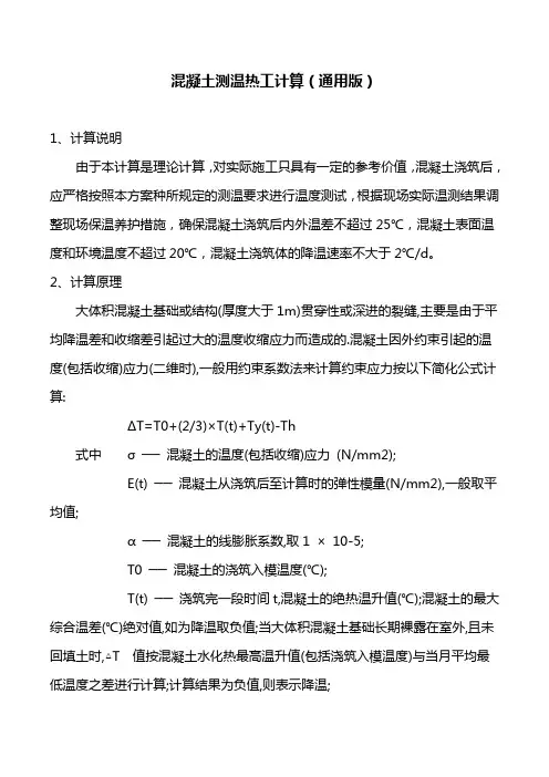 混凝土测温热工计算(通用版)