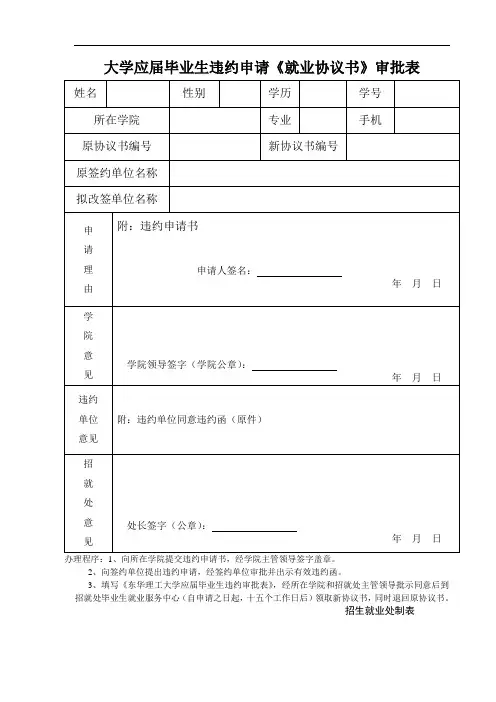 大学应届毕业生违约申请《就业协议书》审批表