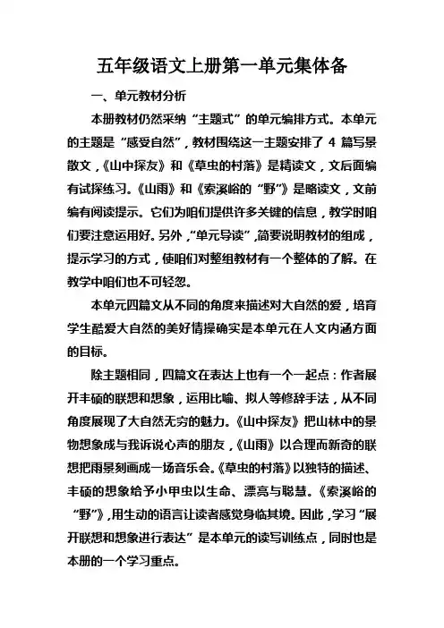 五年级语文上册第一单元集体备课_1