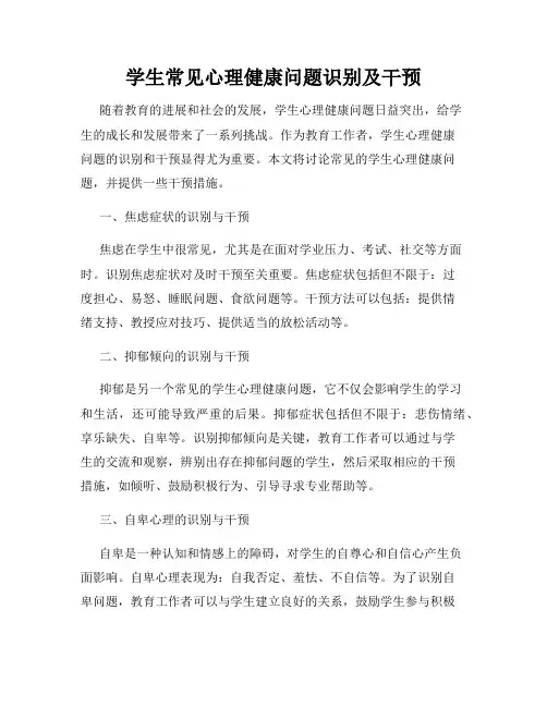 学生常见心理健康问题识别及干预