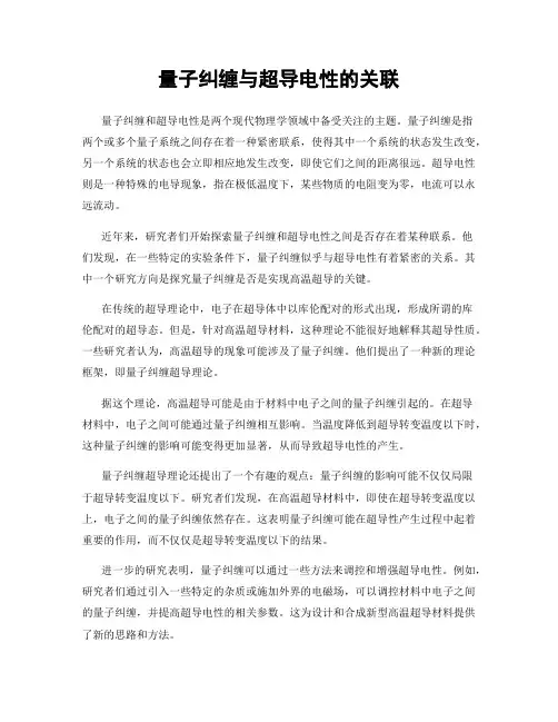 量子纠缠与超导电性的关联