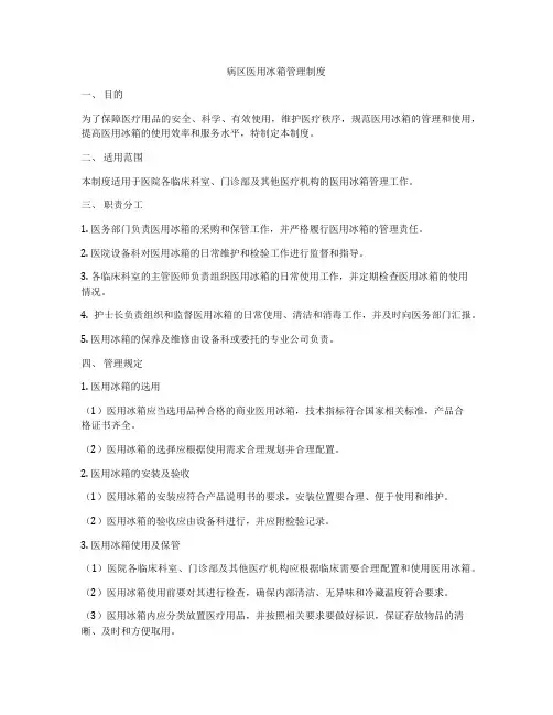 病区医用冰箱管理制度