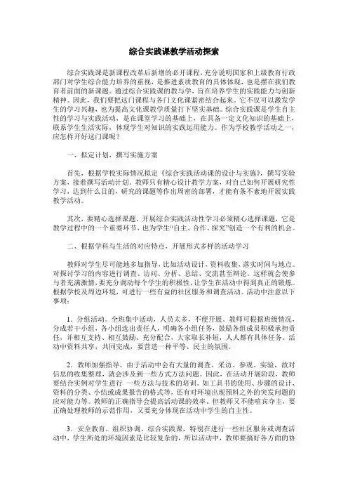 综合实践课教学活动探索