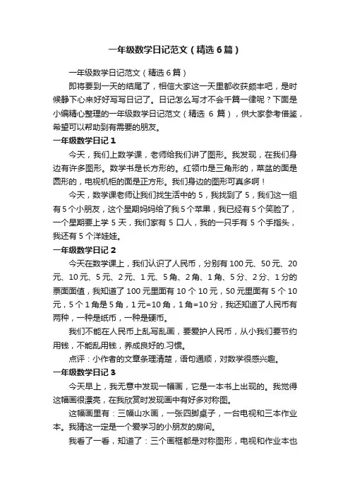 一年级数学日记范文（精选6篇）