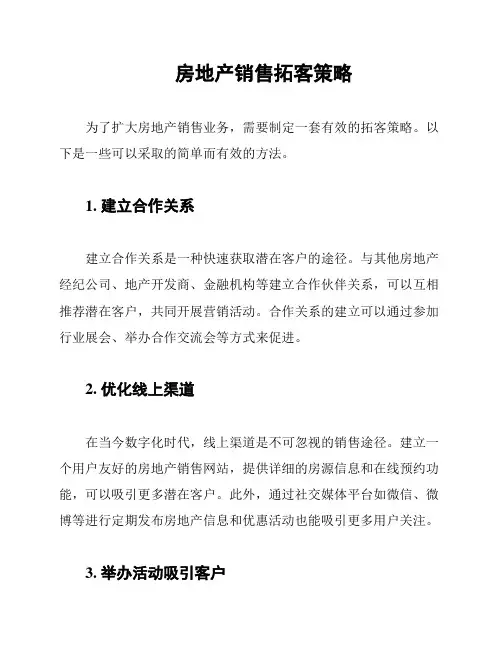 房地产销售拓客策略