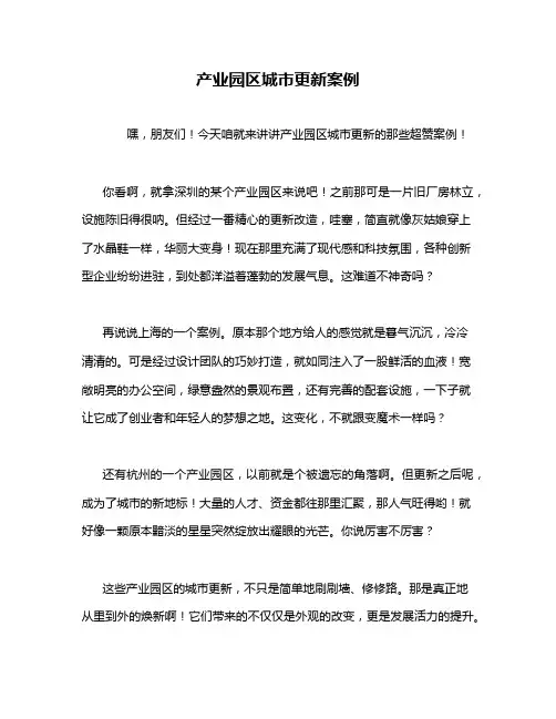 产业园区城市更新案例