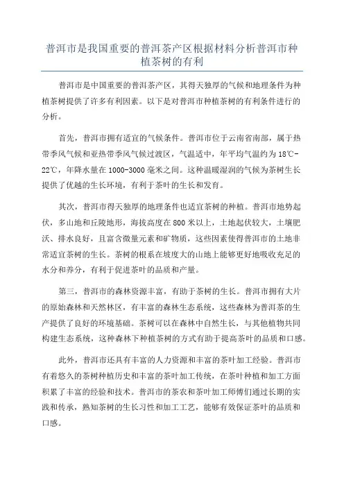 普洱市是我国重要的普洱茶产区根据材料分析普洱市种植茶树的有利
