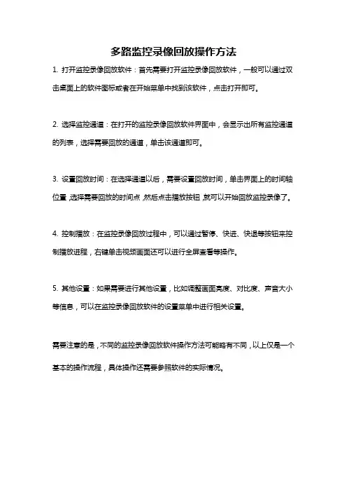 多路监控录像回放操作方法