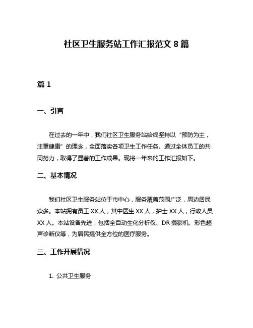 社区卫生服务站工作汇报范文8篇