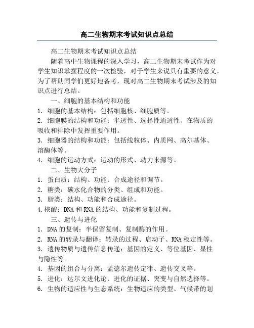 高二生物期末考试知识点总结