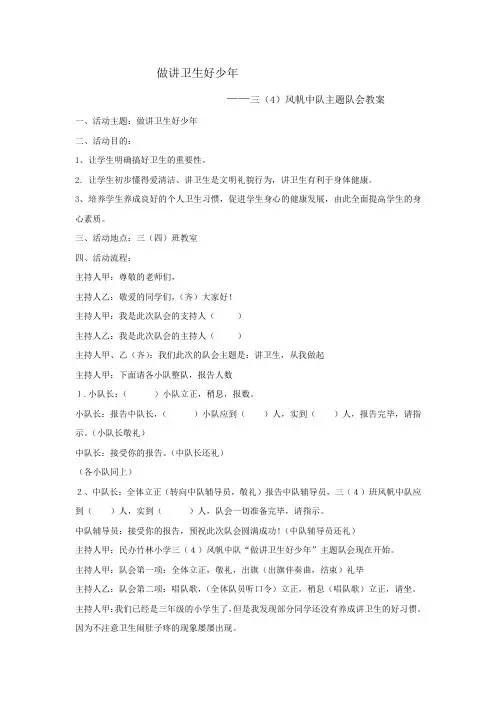 做讲卫生好少年队会教案