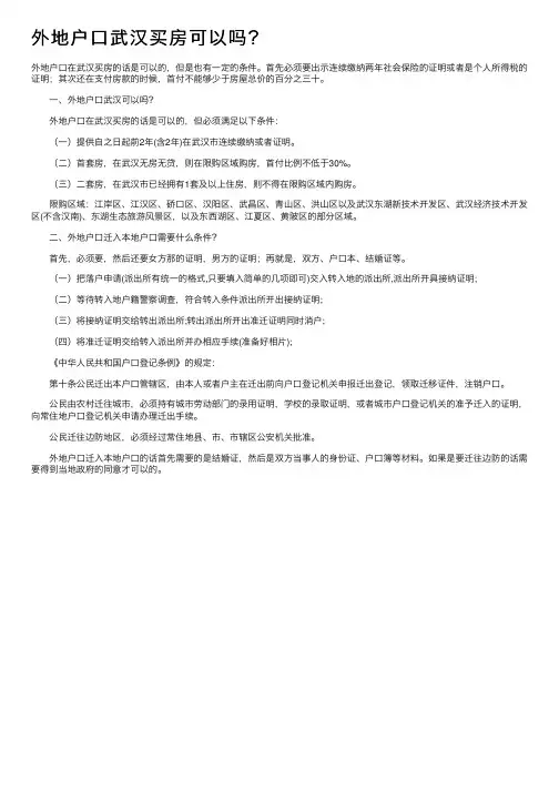外地户口武汉买房可以吗？