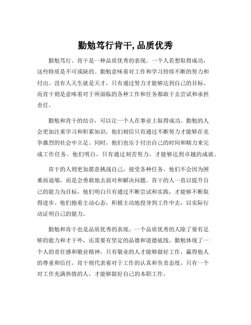 勤勉笃行肯干,品质优秀