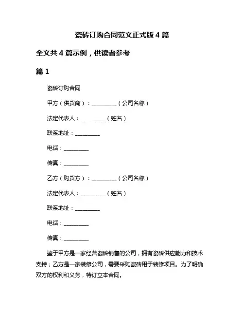 瓷砖订购合同范文正式版4篇