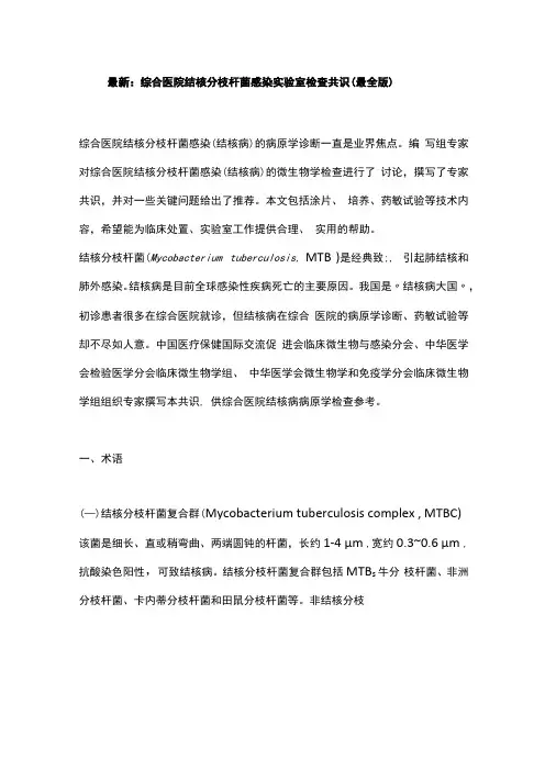 最新：综合医院结核分枝杆菌感染实验室检查共识最全版