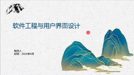 软件工程与用户界面设计