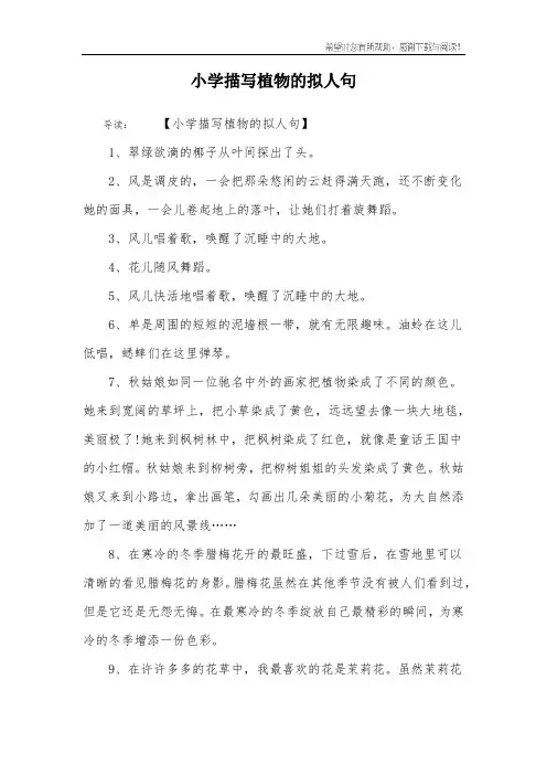小学描写植物的拟人句