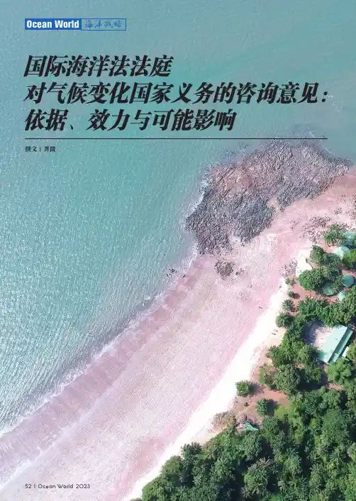 国际海洋法法庭对气候变化国家义务的咨询意见：依据、效力与可能影响