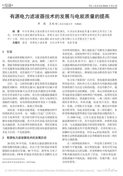 有源电力滤波器技术的发展与电能质量的提高
