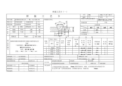 (完整版)钢结构焊接工艺卡与返修工艺卡
