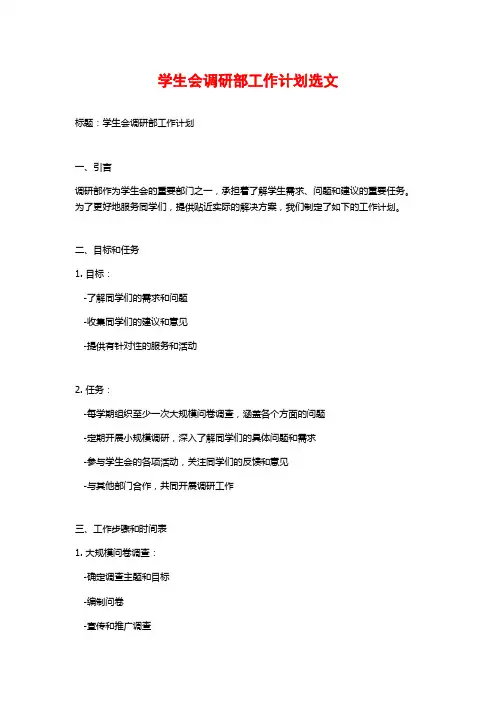 学生会调研部工作计划选文