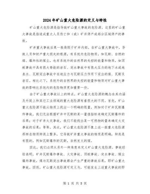 2024年矿山重大危险源的定义与特性（三篇）