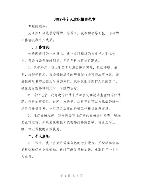 理疗科个人述职报告范本