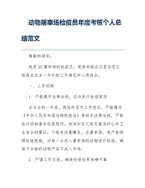 动物屠宰场检疫员年度考核个人总结范文