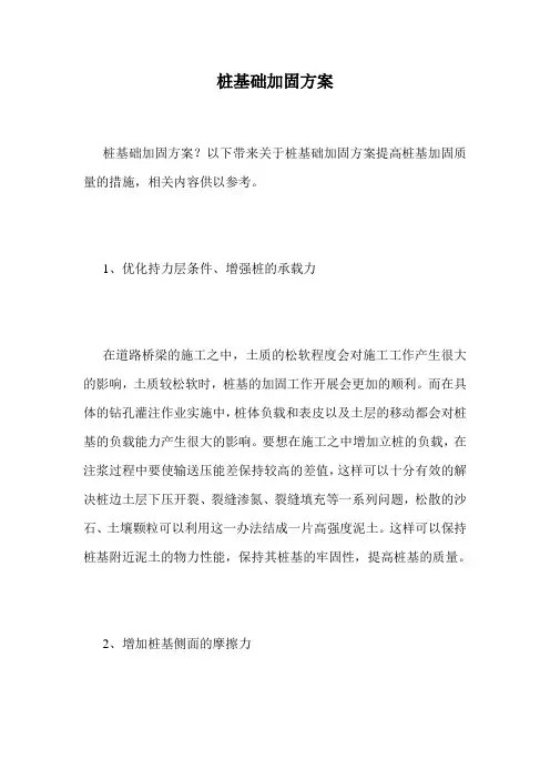 桩基础加固方案.doc