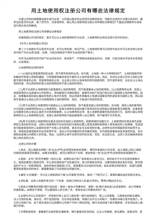 用土地使用权注册公司有哪些法律规定