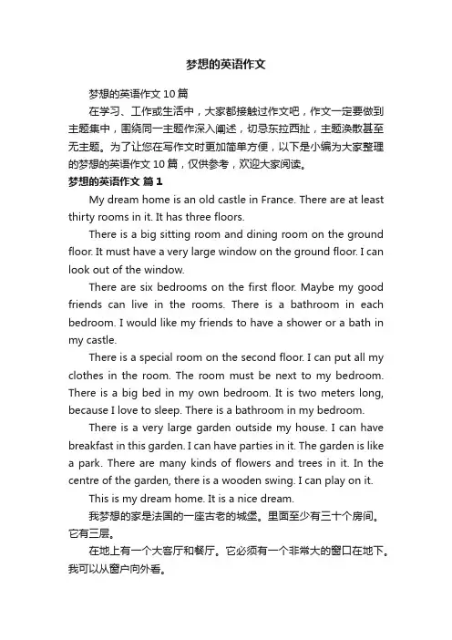 梦想的英语作文10篇