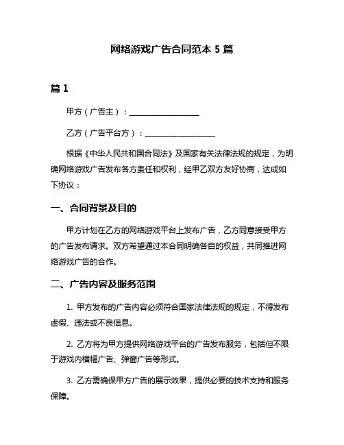 网络游戏广告合同范本5篇