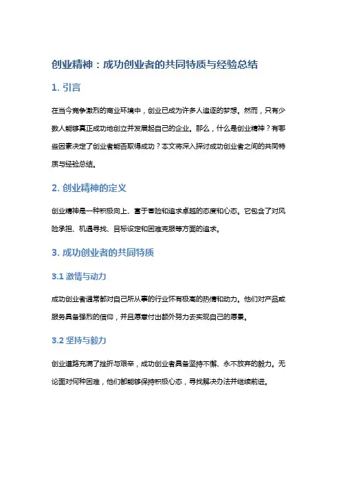 创业精神：成功创业者的共同特质与经验总结