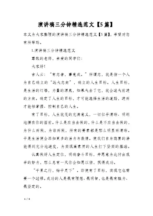 演讲稿三分钟精选范文5篇