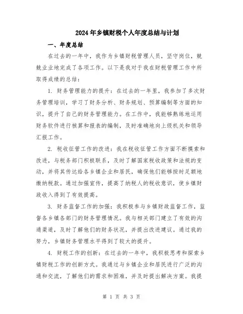 2024年乡镇财税个人年度总结与计划
