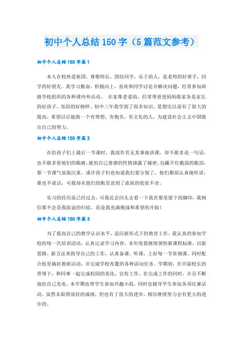 初中个人总结150字(5篇范文参考)