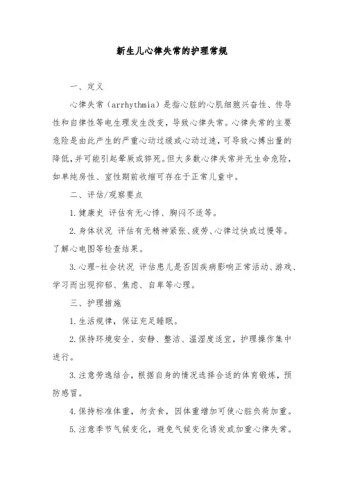 新生儿心律失常的护理常规