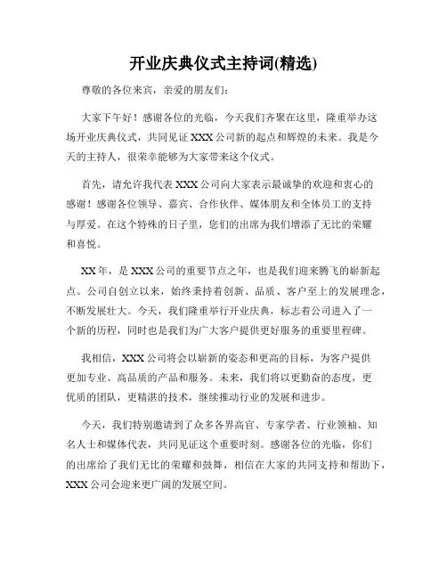 开业庆典仪式主持词(精选)