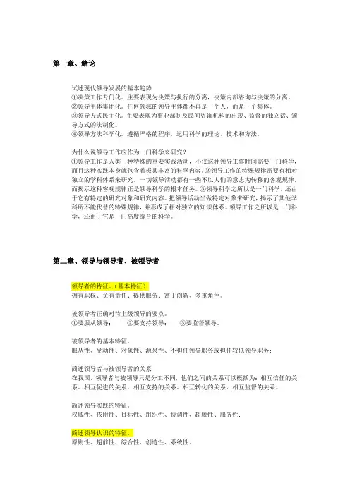 行政本科自考统考(领导科学)复习资料