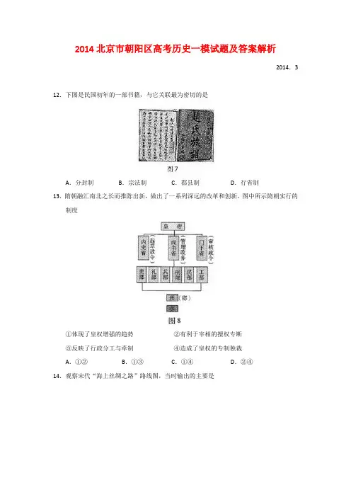 2014北京市朝阳区高考历史一模试题及答案解析