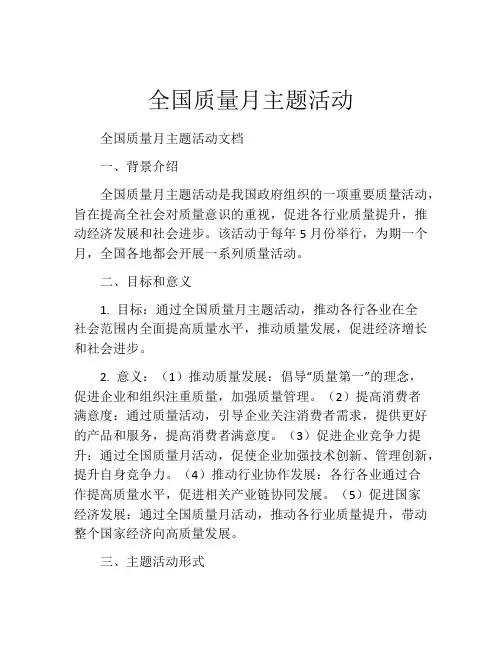 全国质量月主题活动