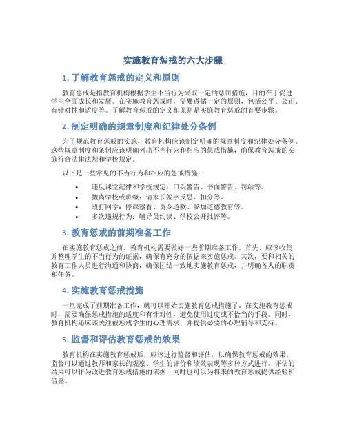 实施教育惩戒的六大步骤
