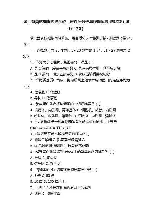 第七章真核细胞内膜系统、蛋白质分选与膜泡运输-测试题（满分：70）