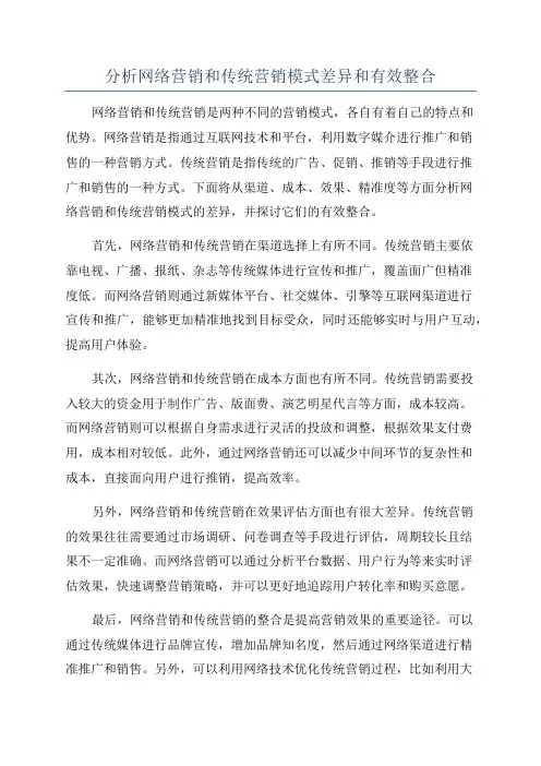分析网络营销和传统营销模式差异和有效整合