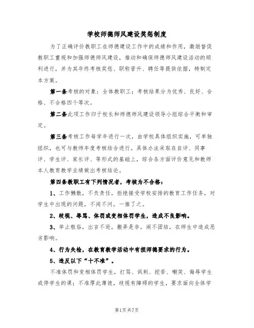 学校师德师风建设奖惩制度(5篇)